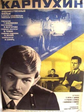 Карпухин (фильм 1973)