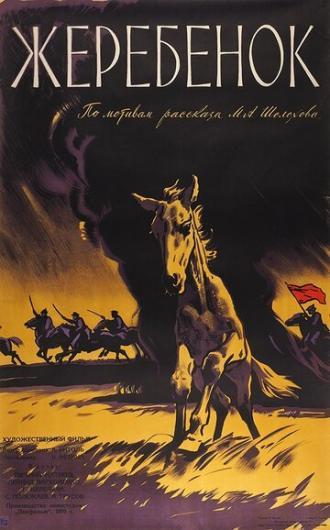 Жеребенок (фильм 1959)