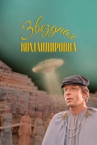 Звездная командировка (фильм 1983)