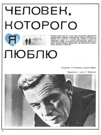 Человек, которого я люблю (фильм 1967)