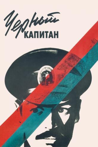 Черный капитан (фильм 1973)