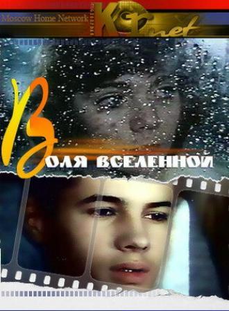 Воля вселенной (фильм 1988)