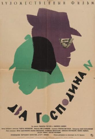 Два господина N (фильм 1962)