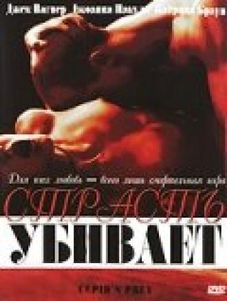 Страсть убивает (фильм 2003)