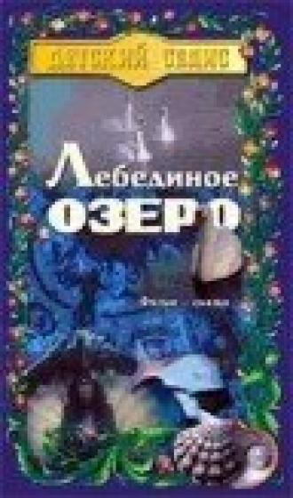 Лебединое озеро (фильм 1998)