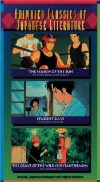 Taiyo no kisetsu (фильм 1956)