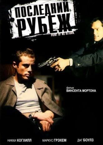 Последний рубеж (фильм 1994)
