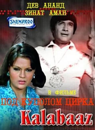 Под куполом цирка (фильм 1977)