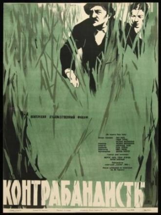 Контрабандисты (фильм 1958)