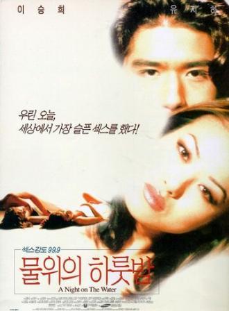 Ночь на воде (фильм 1998)