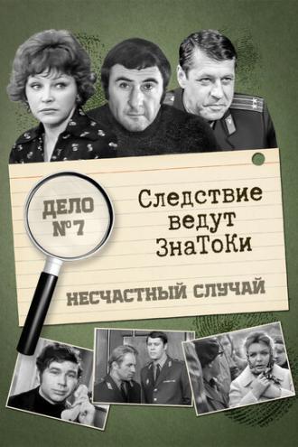Следствие ведут знатоки: Несчастный случай (фильм 1972)