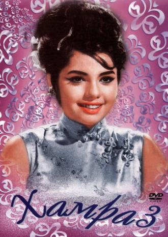Хамраз (фильм 1967)