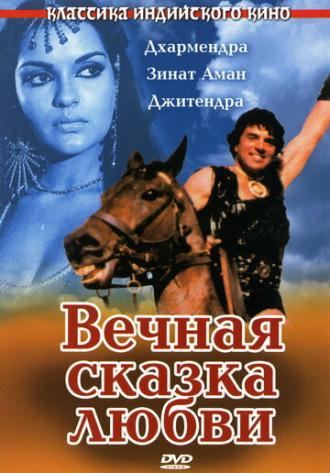 Вечная сказка любви (фильм 1977)