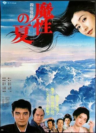 Лето демона (фильм 1981)