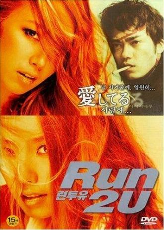 Бегу к тебе (фильм 2003)