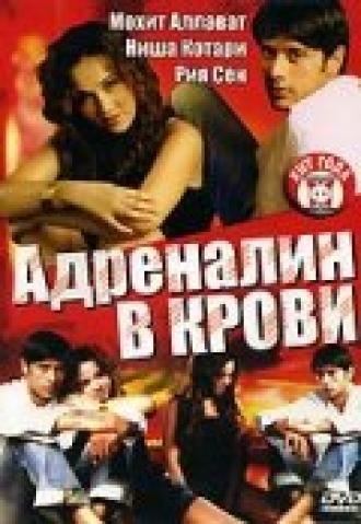 Адреналин в крови (фильм 2005)