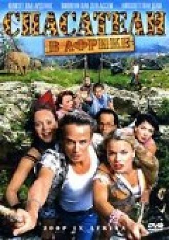 Спасатели в Африке (фильм 2005)