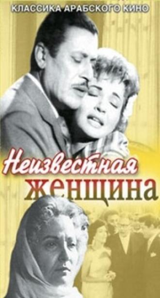 Неизвестная женщина (фильм 1959)