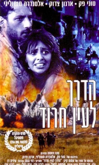 Ha-Derech L'Ein Harod (фильм 1990)