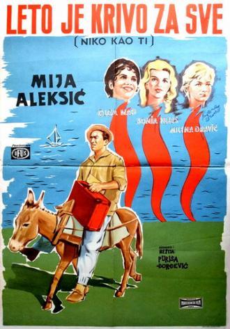 Лето виновато во всем (фильм 1961)