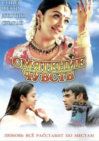 Смятение чувств (фильм 2001)