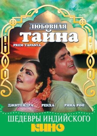 Любовная тайна (фильм 1983)