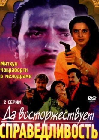 Да восторжествует справедливость (фильм 1995)