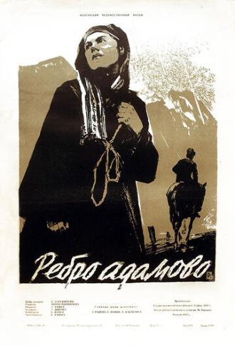 Ребро Адама (фильм 1958)