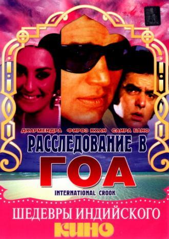 Расследование в Гоа (фильм 1974)