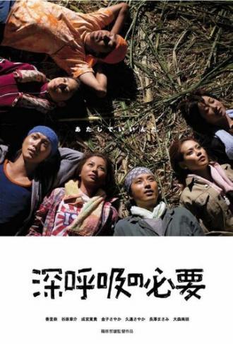 Дышите глубоко (фильм 2004)