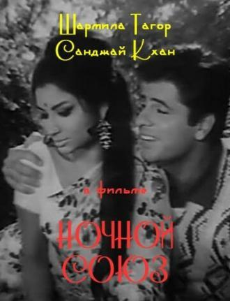Ночной союз (фильм 1967)