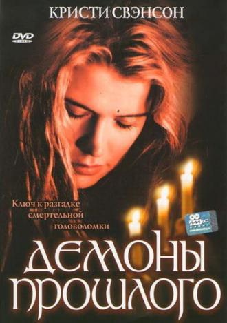 Демоны прошлого (фильм 2005)