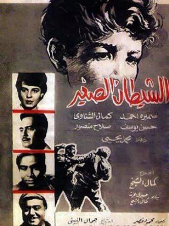 Чертенок (фильм 1964)