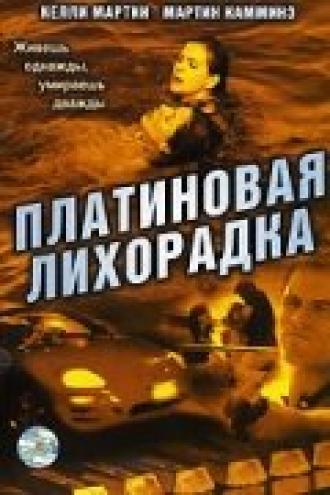 Платиновая лихорадка (фильм 2006)