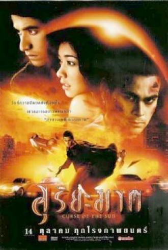 Проклятие Солнца (фильм 2004)