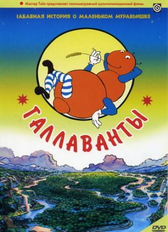 Галлаванты (фильм 1984)