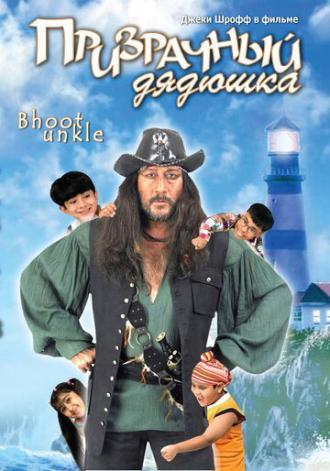 Призрачный дядюшка (фильм 2006)