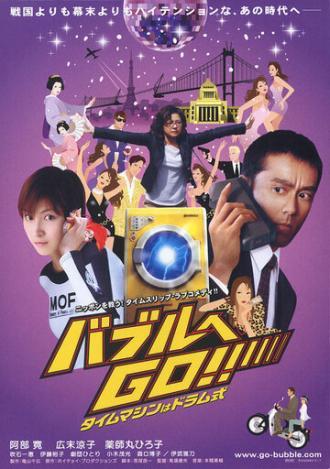 Стиральная машина времени (фильм 2007)