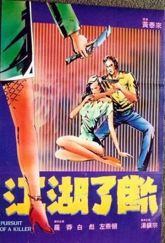 Погоня за убийцей (фильм 1985)