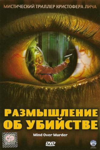 Размышление об убийстве (фильм 2005)