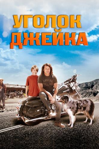 Уголок Джейка (фильм 2008)