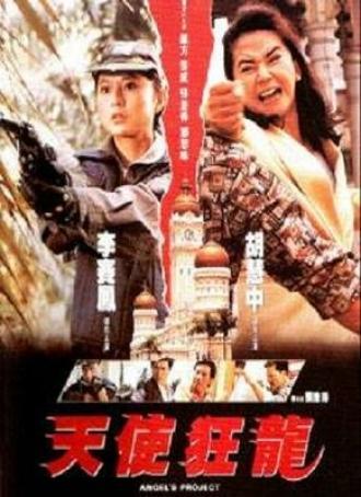Проект ангела (фильм 1993)