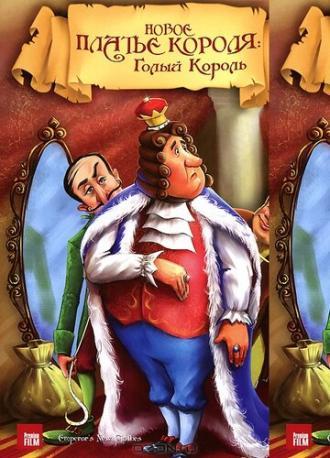 Новое платье короля (фильм 1991)