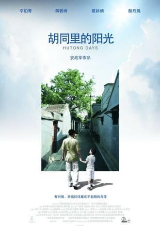 Hutong Days (фильм 2008)