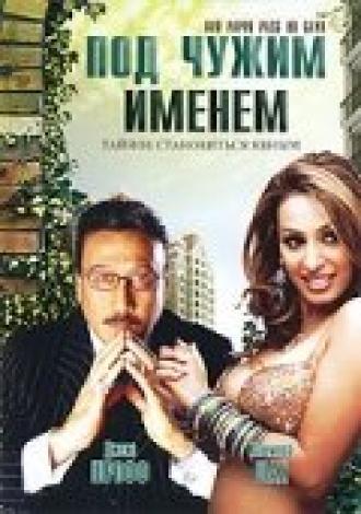 Под чужим именем (фильм 2007)