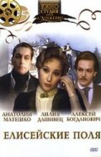 Елисейские поля (фильм 1993)