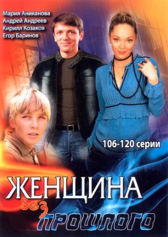 Женщина без прошлого (сериал 2008)