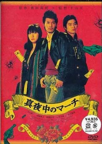 Полуночный марш (фильм 2007)
