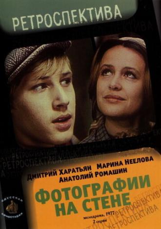 Фотографии на стене (фильм 1978)
