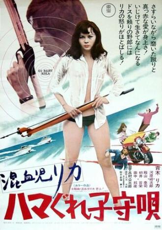 Рика 3: Колыбельная песенка (фильм 1973)